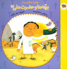 عکس هفت حکایت از بچه‌ها و حضرت علی(ع)