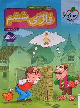 عکس کار فارسی ششم خیلی سبز