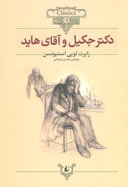 عکس دکتر جکیل و آقای هاید