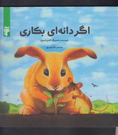 عکس اگر دانه‌ای بکاری
