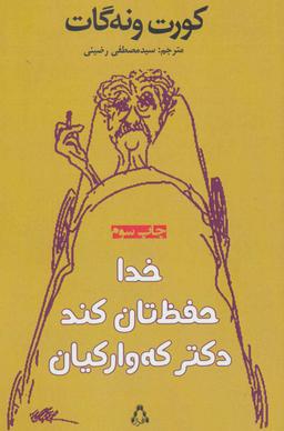عکس خدا حفظ‌تان کند، دکتر که‌وارکیان