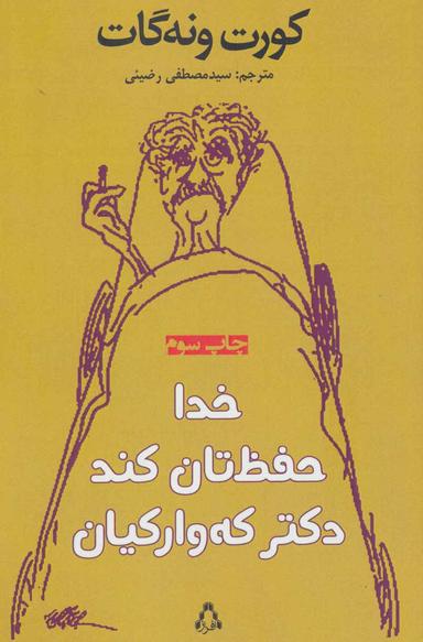 عکس خدا حفظ‌تان کند، دکتر که‌وارکیان