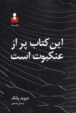 عکس این کتاب پر از عنکبوت است