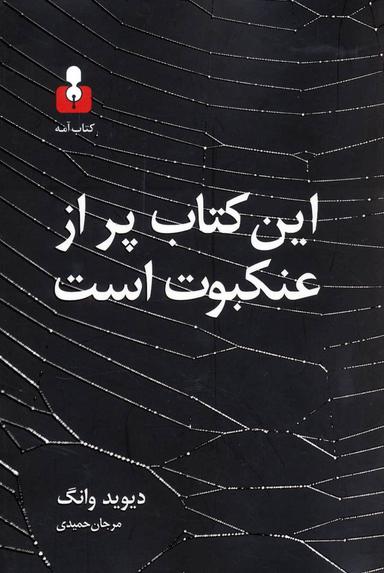 عکس این کتاب پر از عنکبوت است