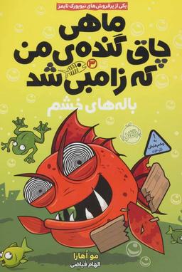 عکس ماهی چاق گندهٔ من که زامبی شد