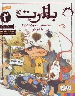 عکس بلارت ۲ (تحت تعقیب: مرده، زنده یا هر دو) هوپا