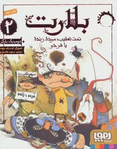 عکس بلارت ۲ (تحت تعقیب: مرده، زنده یا هر دو) هوپا