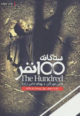 عکس سه گانه ۱۰۰ نفر (۲) (روز بیست و یکم)