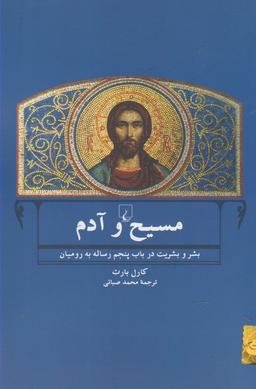 عکس مسیح و آدم