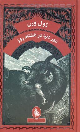 عکس دور دنیا در هشتاد روز