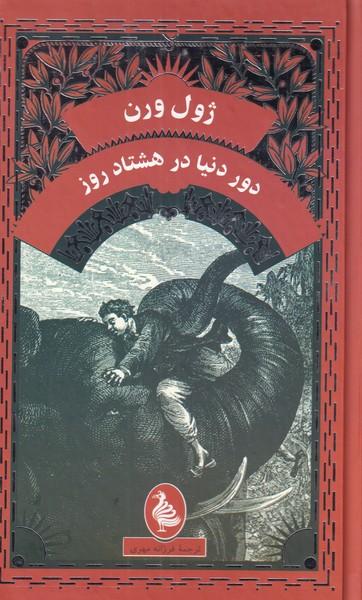 عکس دور دنیا در هشتاد روز