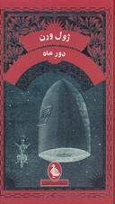 عکس دور ماه