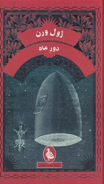 عکس دور ماه