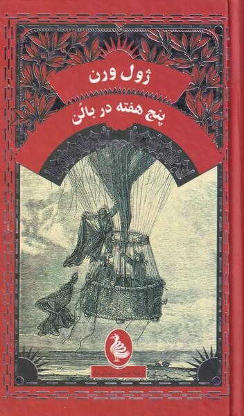 عکس پنج‌هفته در بالن