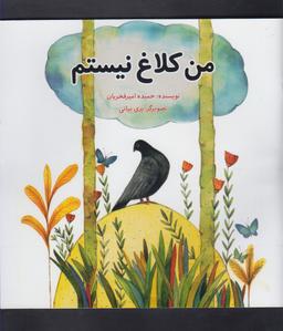 عکس من کلاغ نیستم