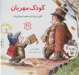 عکس کودک مهربان