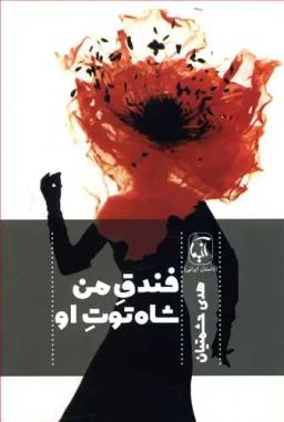 عکس فندق من… شاه توت او