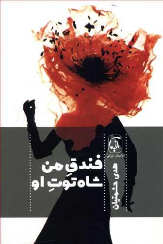 عکس فندق من… شاه توت او