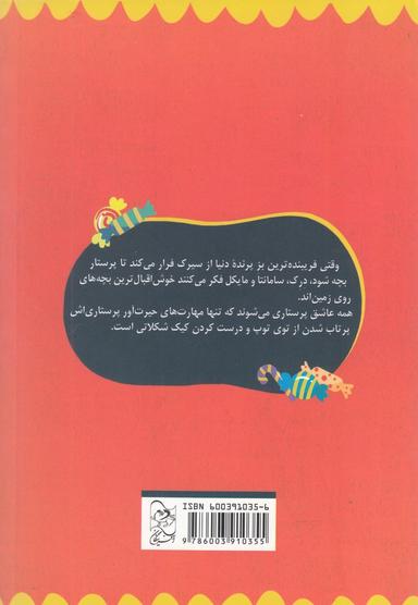 عکس ماجراهای بزی پرستار