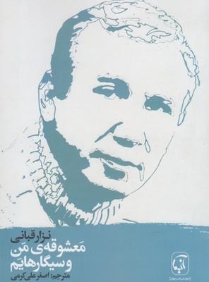 عکس معشوقهٔ من و سیگارهایم…