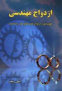 عکس ازدواج مهندسی