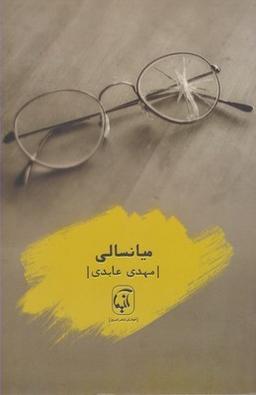 عکس میانسالی