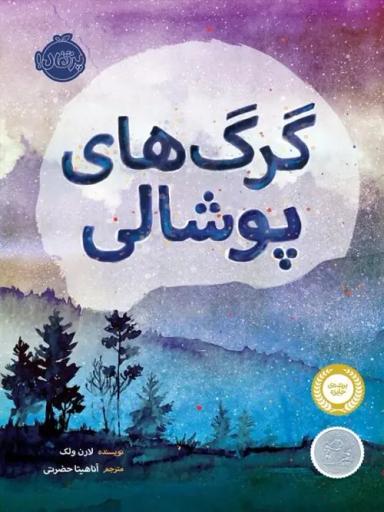 عکس گرگ‌های پوشالی