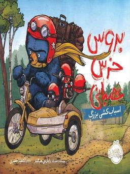 عکس اسباب‌کشی بزرگ