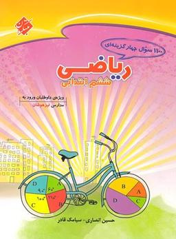 عکس ۱۱۰۰ سوال ریاضی ششم تیزهوشان مبتکران