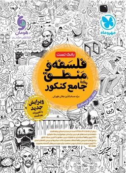 عکس فلسفه و منطق جامع کنکور بانک تست مهروماه