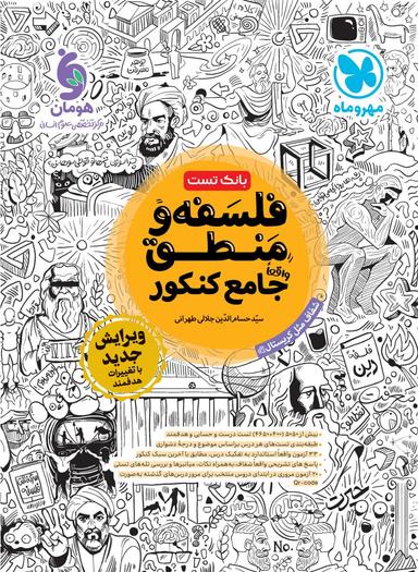 عکس فلسفه و منطق جامع کنکور بانک تست مهروماه