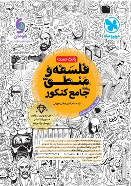 عکس فلسفه و منطق جامع کنکور بانک تست مهروماه