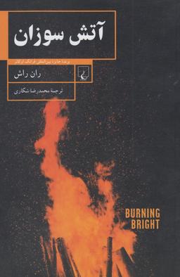 عکس آتش سوزان