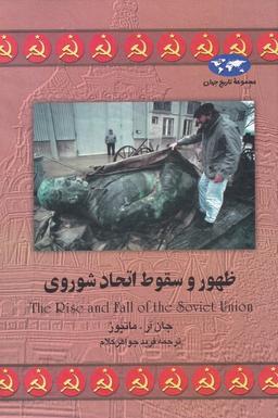 عکس ظهور و سقوط اتحاد شوروی