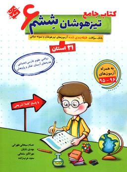 عکس تیزهوشان جامع ششم ۳۱ استان