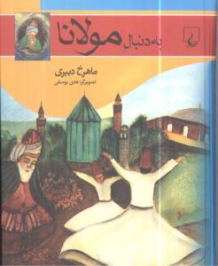 عکس به دنبال مولانا