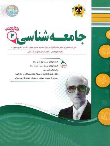 عکس جامعه شناسی یازدهم رشته انسانی
