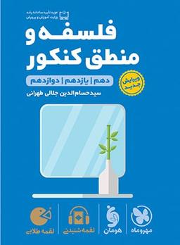 عکس فلسفه و منطق کنکور لقمه مهروماه