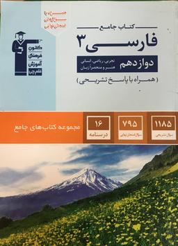 عکس ادبیات فارسی دوازدهم جامع قلم چی