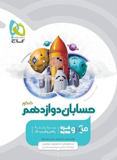 عکس حسابان دوازدهم میکرو گاج