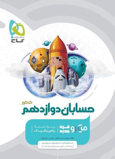 عکس حسابان دوازدهم میکرو گاج