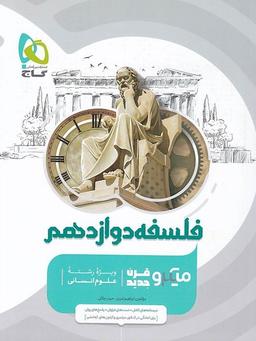 عکس فلسفه دوازدهم میکرو گاج
