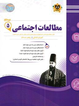 عکس مطالعات اجتماعی پنجم ابتدایی اسفندیار