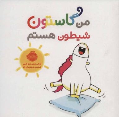 عکس من گاستون شیطون هستم