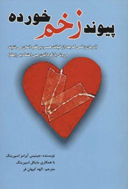 عکس پیوند زخم‌خورده