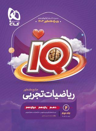 عکس آی کیو ریاضیات تجربی جامع کنکور گاج (جلد دوم)