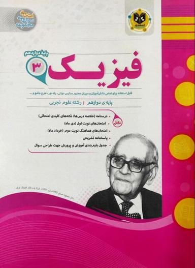 عکس فیزیک دوازدهم تجربی اسفندیار