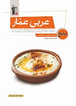 عکس عربی عمار جامع کنکور انسانی قلم چی