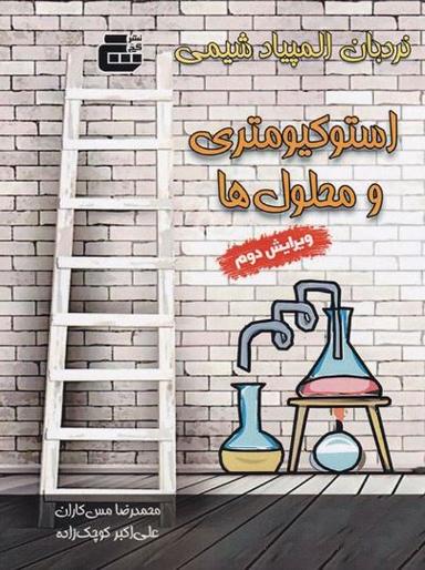 عکس استوکیومتری و محلول‌ها گچ