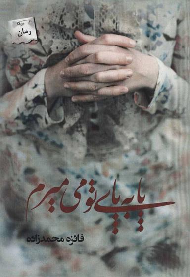 عکس پا به پای تو می‌میرم